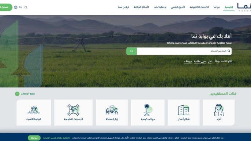 “البيئة”: خدمة إعفاء مدخلات الإنتاج الزراعي من الرسوم الجمركية متاحة عبر “نماء”