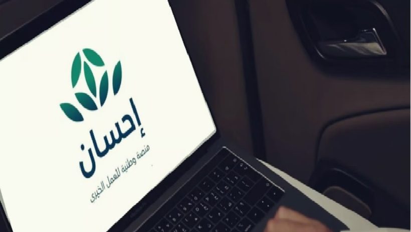 «إحسان في 5 سنوات».. مليارات الريالات ترسخ التحول الرقمي للعمل الخيري بالمملكة