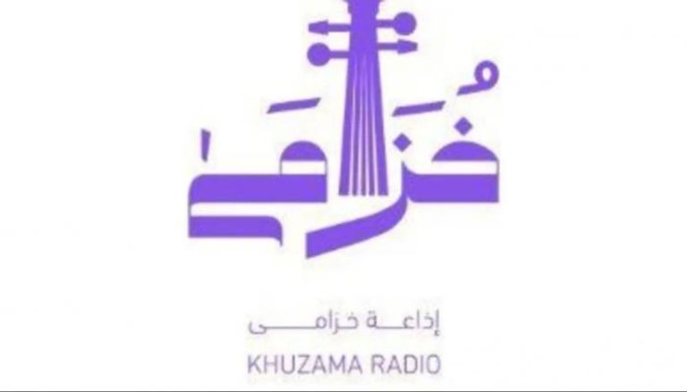 إذاعة “خزامى” تثري المستمعين بأكثر من 250 أغنية يوميًا