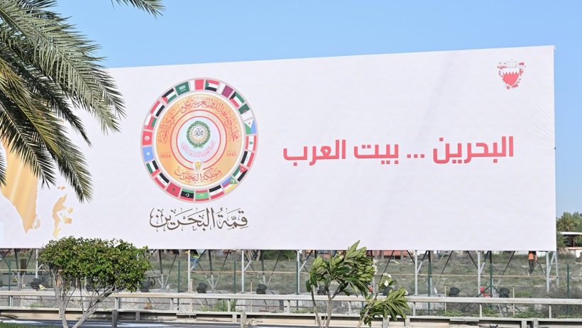 قمة البحرين والظرف الاستثنائي