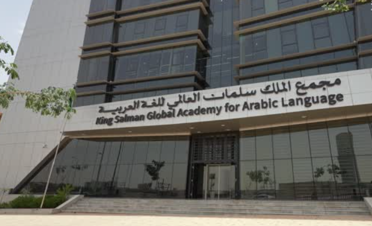 مجمع الملك سلمان العالمي للغة العربية يُطلق الدورة الـ4 لـ”الأسبوع العربي للبرمجة”