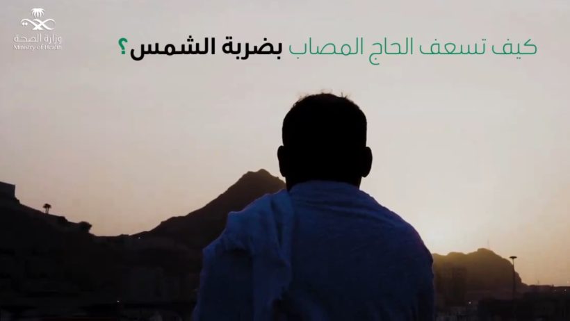 كيف تسعف الحاج المصاب بضربة الشمس؟