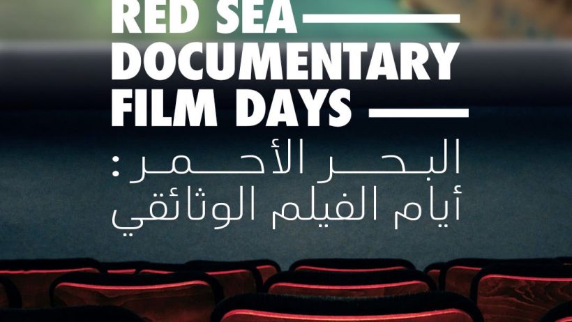 مهرجان البحر الأحمر السينمائي ينظم الدورة الثانية من أيام البحر الأحمر للأفلام الوثائقية