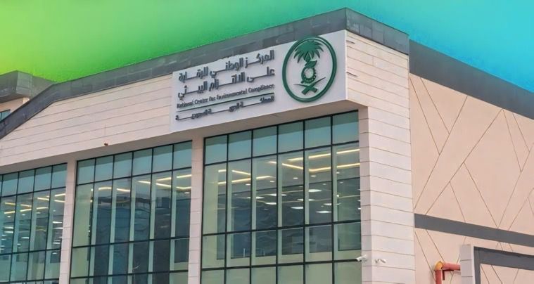 مشروع للإفصاح الطوعي يمنح المنشآت مهلة لتصحيح المخالفات البيئية قبل رصدها