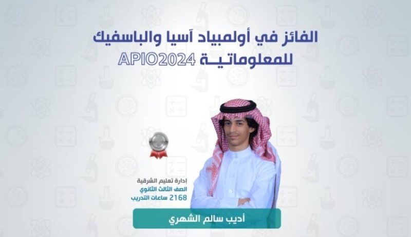 السعودية ترفع رصيدها في أولمبياد آسيا والباسيفيك للمعلوماتية إلى 5 جوائز عالمية