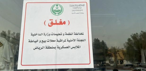 إمارة الرياض: إغلاق 4 محلات ومصادرة أكثر من 2300 رتبة وشعارات عسكرية و400 بدلة مخالفة