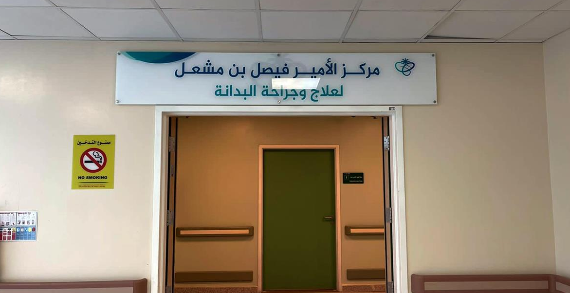 مستشفى بريدة ينهي معاناة مريضة وزنها 200 كيلوجرام