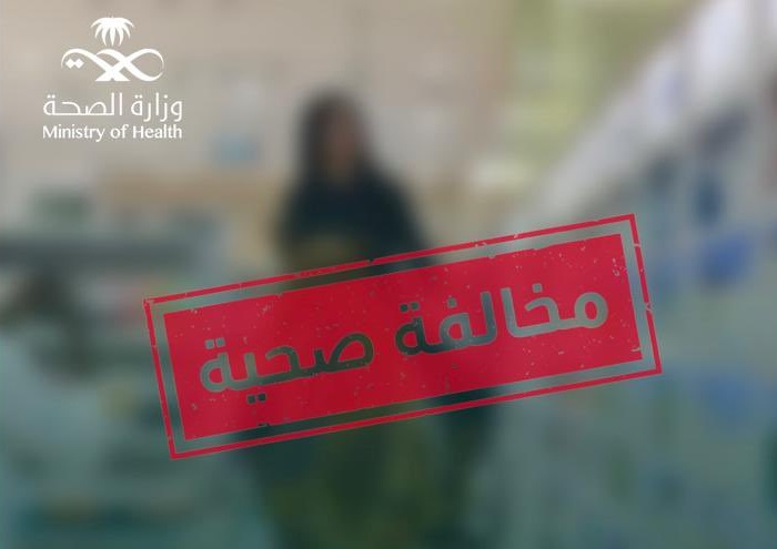 “الصحة” تضبط مخالفة صيدلية لم تلتزم بضوابط الإعلانات ضبط مخالفة صيدلية
