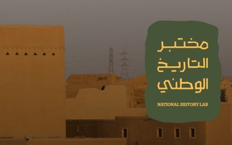 مختبر التاريخ الوطني.. منصة إبداعية لحفظ تاريخ المملكة ونشره
