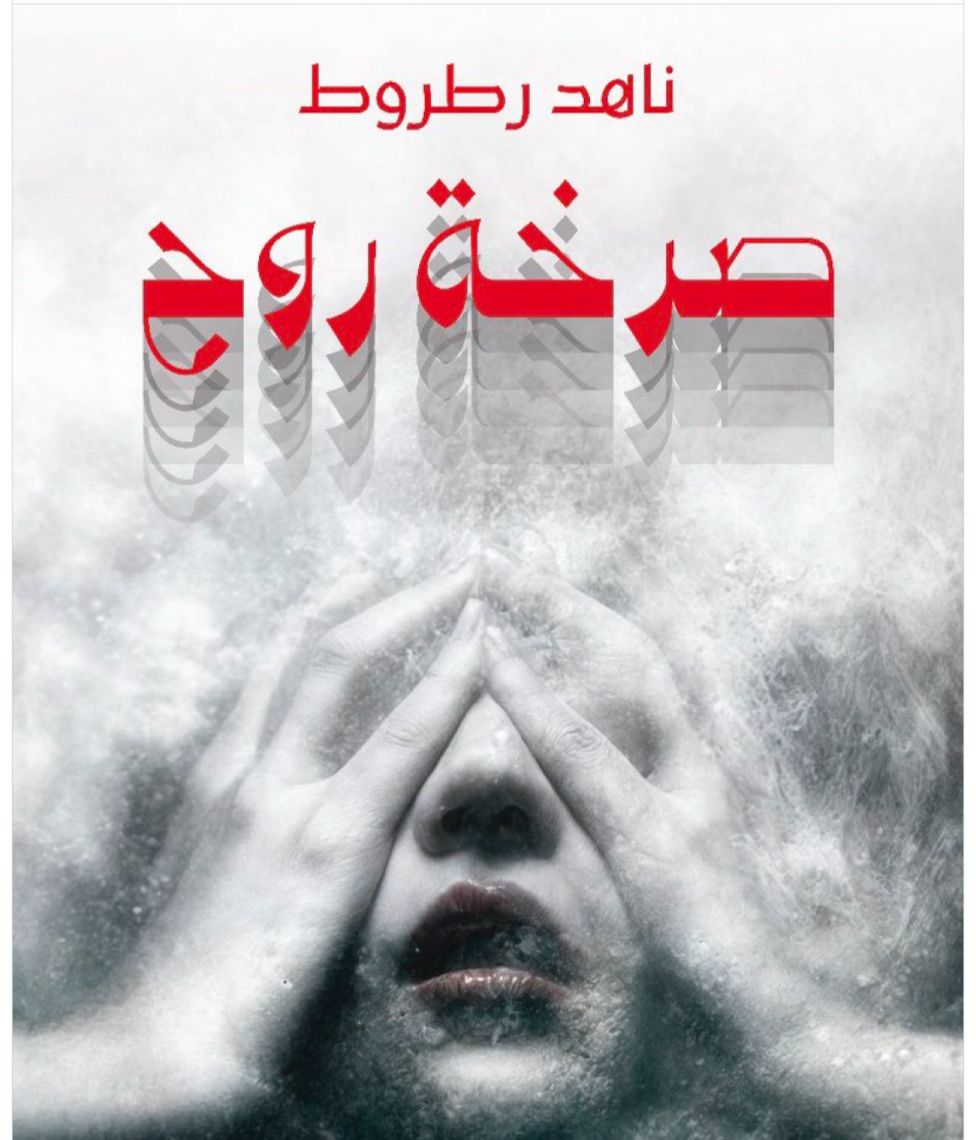 كاتبة الوئام ناهد رطروط تصدر رواية “صرخة روح”.. تم اختيارها ضمن “معتزلات الدرعية للرواية”