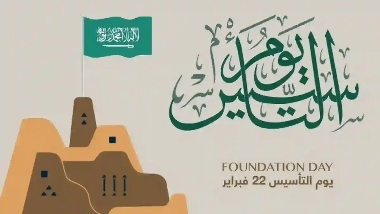 غدا.. السعودية تحتفي بذكرى التأسيس