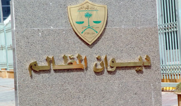 93 ألف زائر لتطبيق “ديوان المظالم”