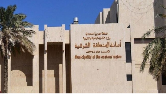 “أمانة الشرقية” تُطلق 57 موقعًا استثماريًا غرب الدمام