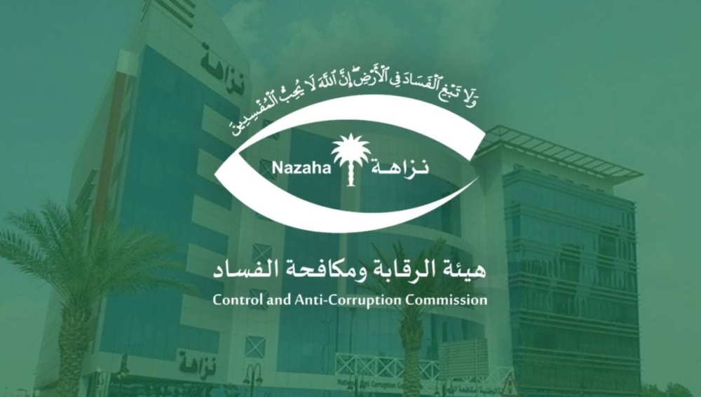 “نزاهة” تطيح بموظفين حكوميين ومقيمين في 17 قضية فساد جديدة