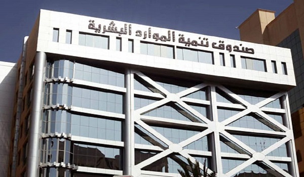 صندوق تنمية الموارد البشرية يدعم 268 شهادة مهنية