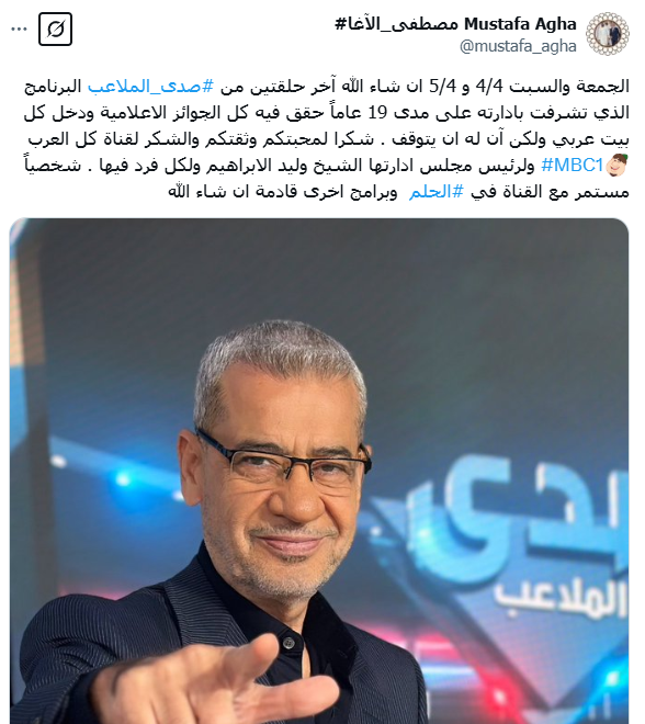 مصطفى الأغا يكشف مفاجأة بعد إيقاف برنامجه صدى الملاعب