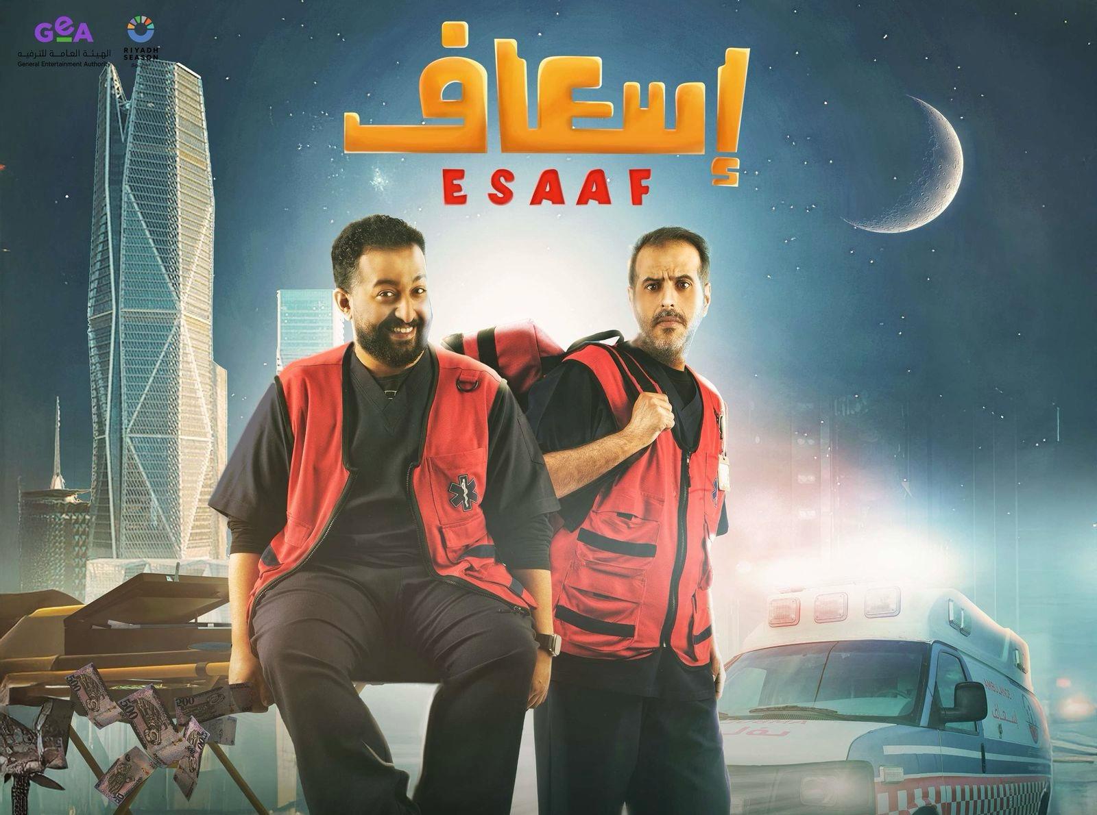ابتداءً من 17 أبريل.. “إسعاف” كوميديا تتجاوز المألوف إلى دراما مشوقة