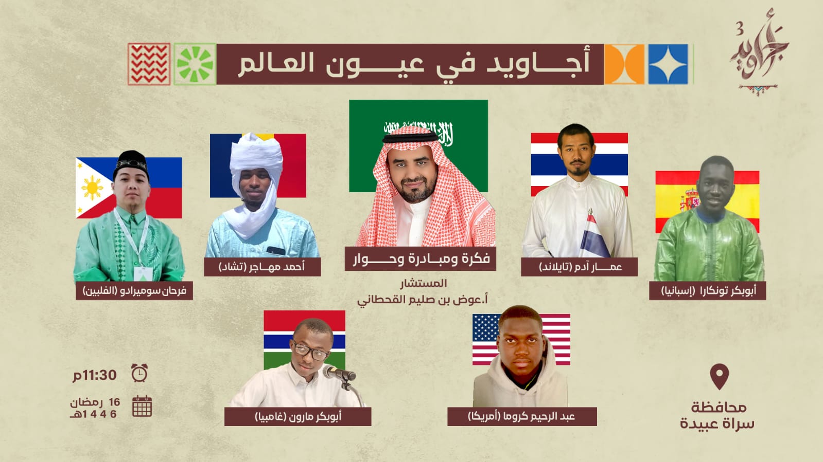 عوض القحطاني لـ”الوئام”: مبادرة “أجاويد في عيون العالم” تجسيد لقيمنا وتراثنا أمام العالم