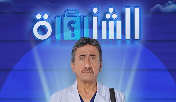 انطلاق عروض المسرحية الكوميدية “الشنطة” في مسرح بكر الشدي بالرياض
