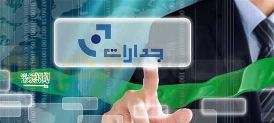 “جدارات” تفتح أبواب التوظيف التعليمي للعام الدراسي المقبل منصة جدارات