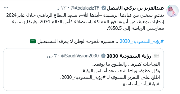 الأمير عبدالعزيز بن تركي الفيصل يعلق على نتائج التقرير السنوي لرؤية 2030