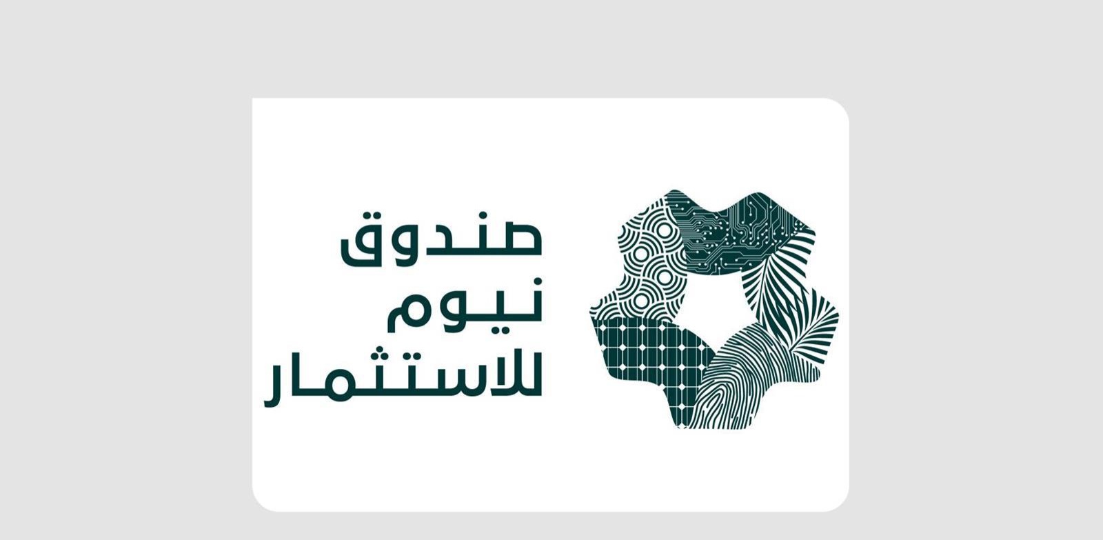 صندوق نيوم للاستثمار يُطلق شراكة استراتيجية في التصنيع الحيوي