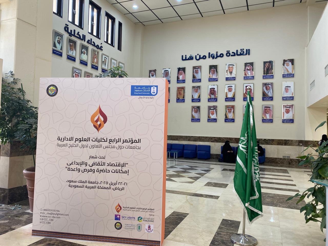 جامعة الملك سعود تحتضن مؤتمرًا خليجيًا لبحث اقتصاد المستقبل