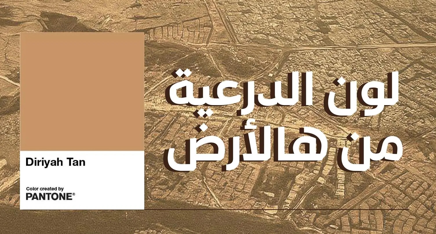 لون “الدرعية” الذهبي ينطلق عالميًا لتجسيد مكانتها التاريخية والثقافية