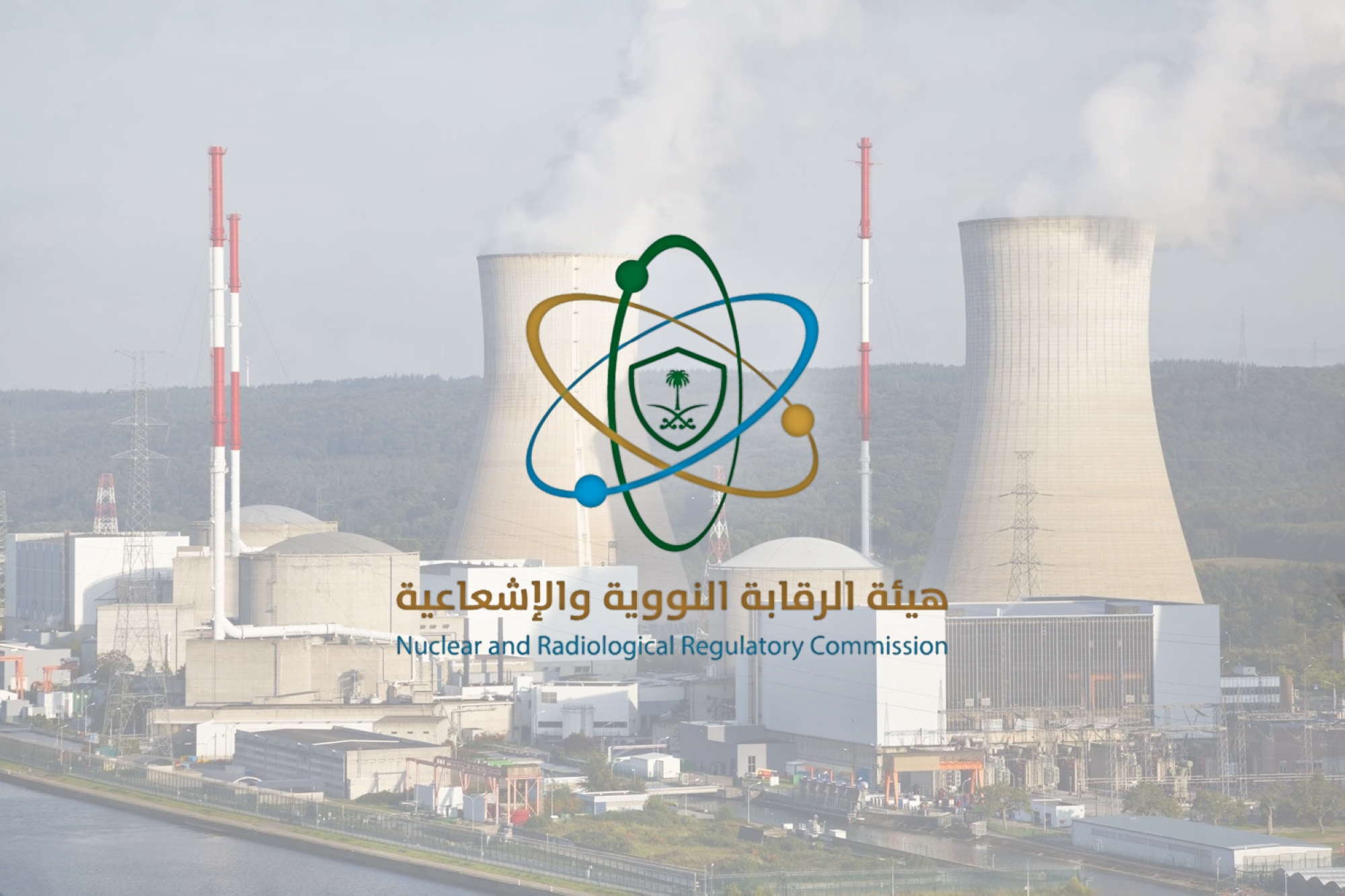 هيئة الرقابة النووية والإشعاعية.. درع السعودية لحماية الإنسان والبيئة من مخاطر الإشعاع