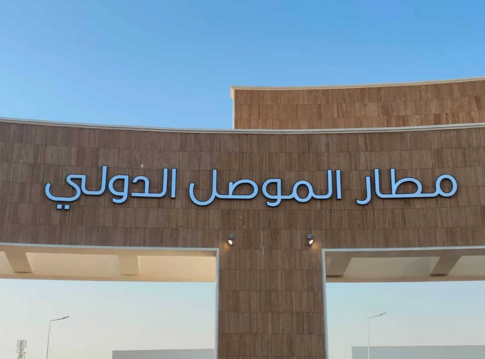 افتتاح مطار الموصل في العراق بعد 8 أعوام من طرد “داعش”