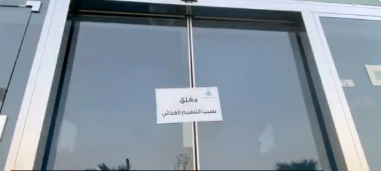 إغلاق مطعم شهير بالخبر بعد إصابة 5 بتسمم