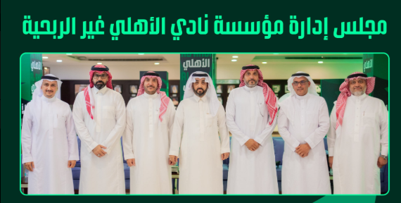رسميا.. اعتماد مجلس إدارة الأهلي الجديد برئاسة خالد الغامدي مجلس الاهلي