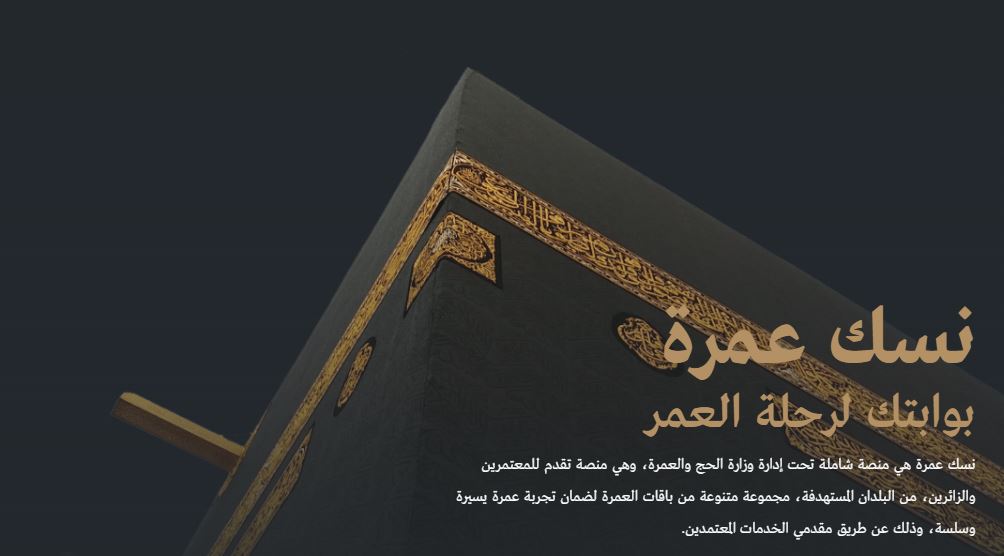 إطلاق “نسك عمرة” لتسهيل رحلات المعتمرين من الخارج