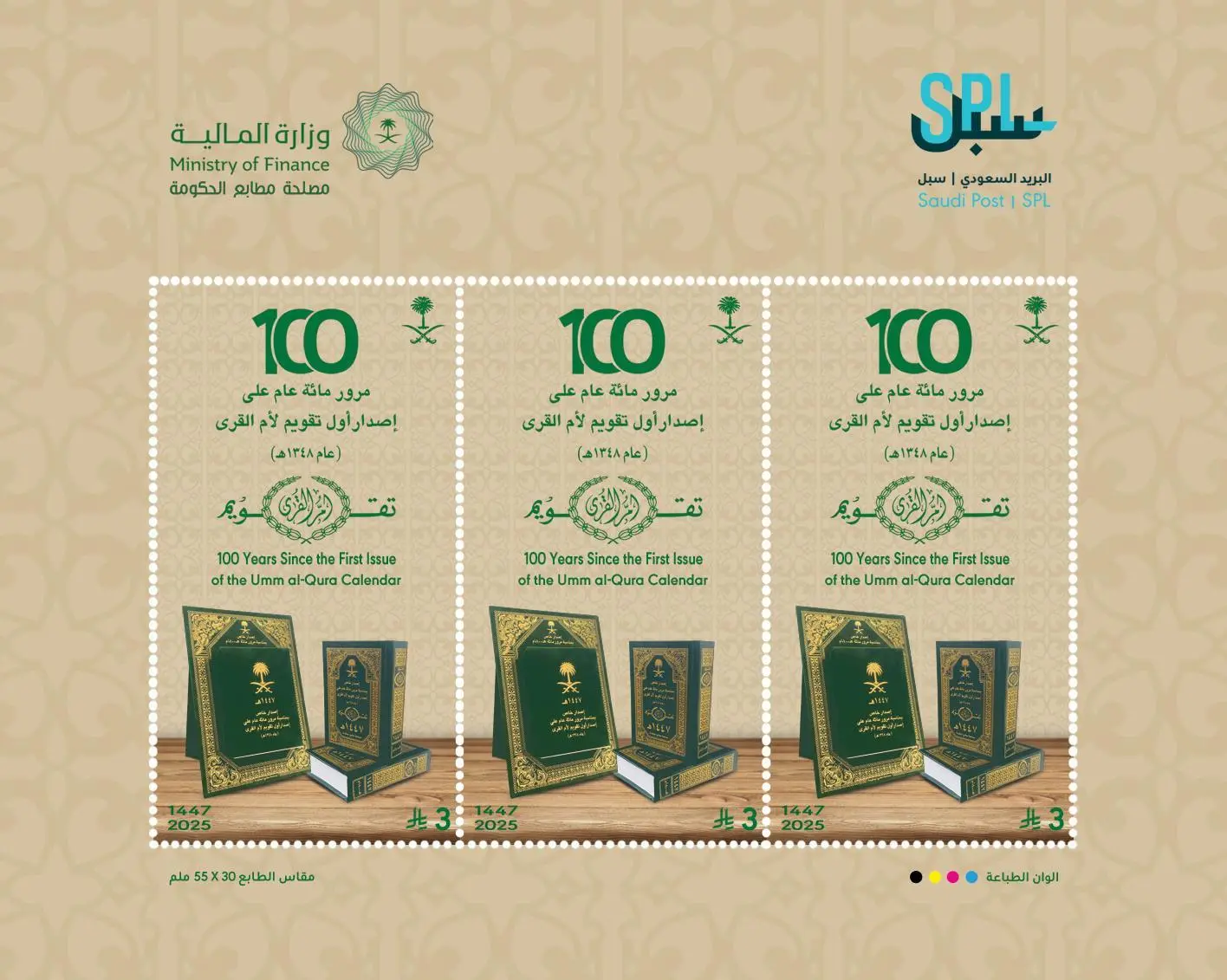 “سبل” تخلد مئوية تقويم أم القرى بطابع بريدي تذكاري