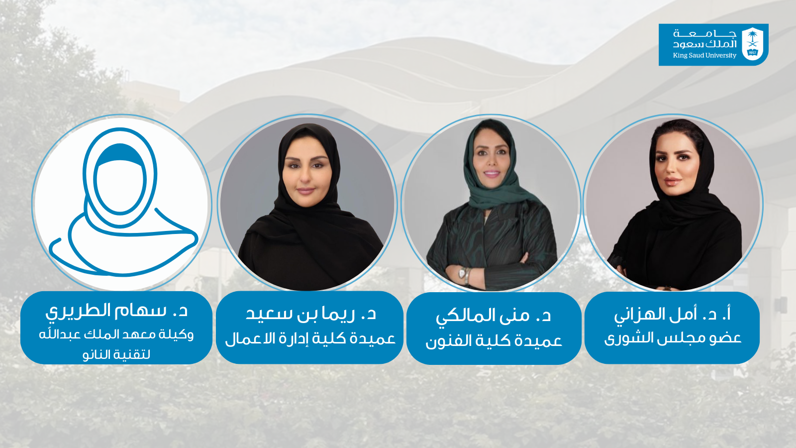 جامعة الملك سعود تنظم لقاء إنجازات المرأة السعودية وصناعة المستقبل 2030