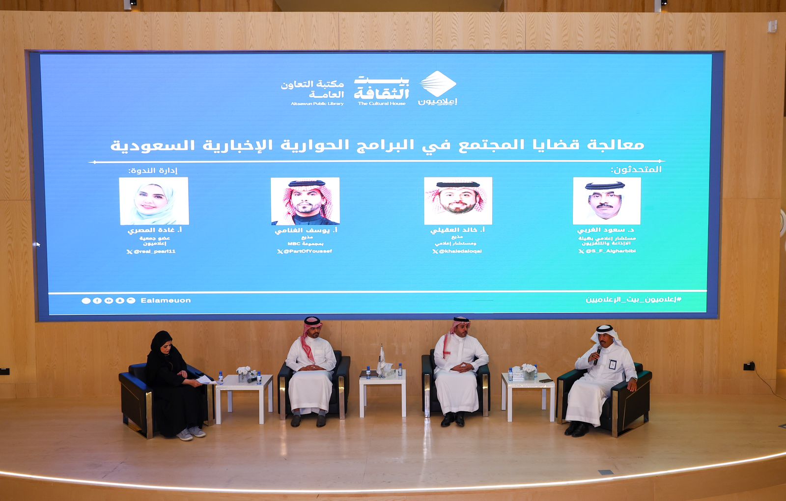 “إعلاميون” تناقش دور البرامج الإخبارية في معالجة قضايا المجتمع السعودي