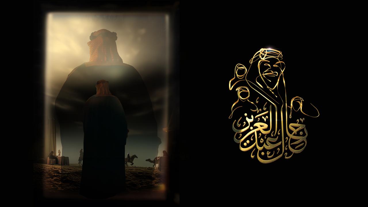 “رجال عبد العزيز” على قناة السعودية.. رحلة في حياة وإنجازات الأمير عبد الله بن فيصل الفرحان