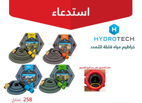 استدعاء خراطيم مياه لاحتمالية التسبب في إصابات