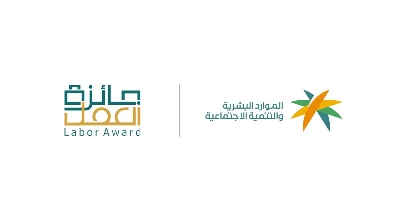 بـ38 جائزة ومسارات جديدة.. “الموارد البشرية” تطلق جائزة العمل 5