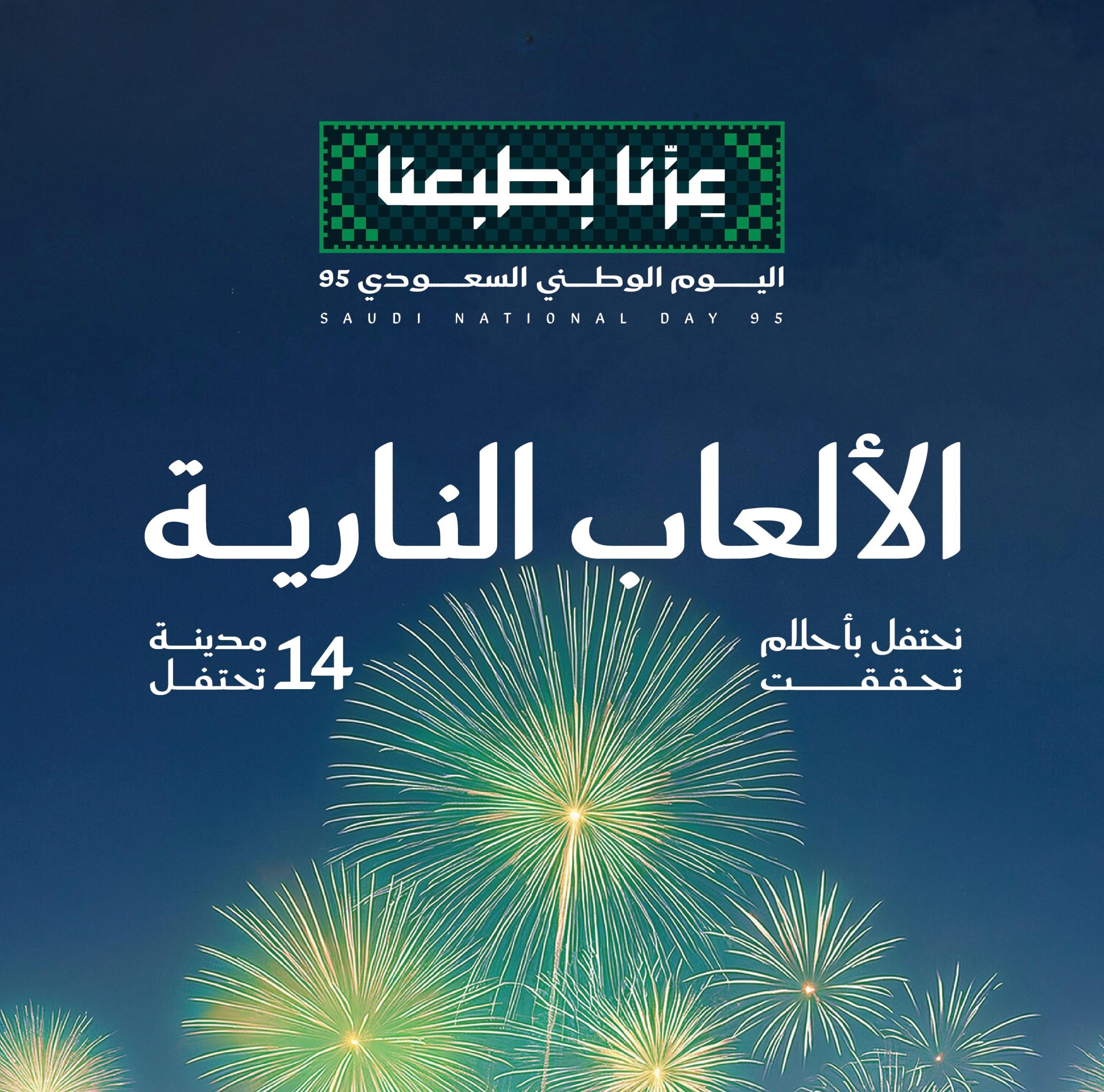 فعاليات جوية وبحرية في سماء المملكة وشواطئها وعروض الألعاب النارية بمناسبة اليوم الوطني 95