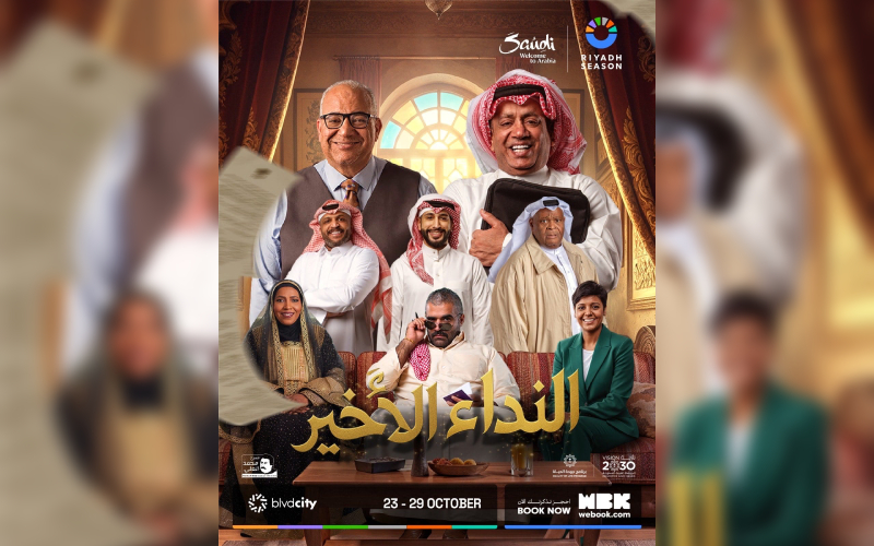 موسم الرياض يطرح تذاكر المسرحية الكوميدية “النداء الأخير”