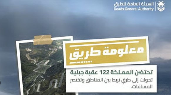 122 عقبة حيوية تربط المناطق وتدعم التنمية الشاملة في المملكة