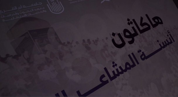 بمشاركة 753 مبتكرًا.. انطلاق “هاكاثون أنسنة المشاعر المقدسة” لتعزيز تجربة الحجاج