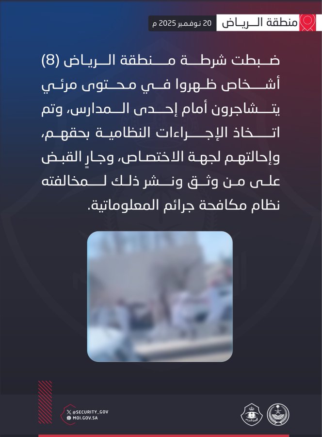 ضبط 8 أشخاص ظهروا في محتوى مرئي يتشاجرون أمام مدرسة في الرياض