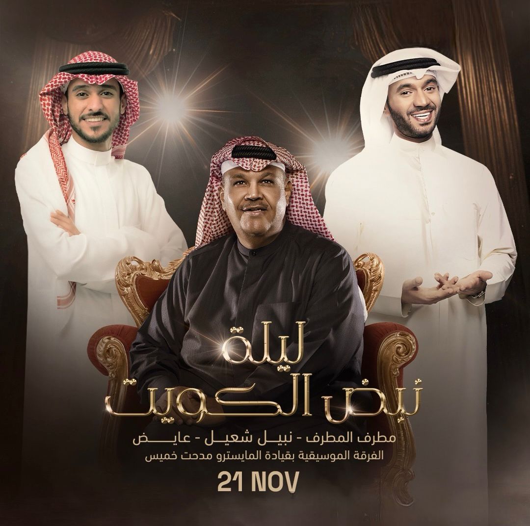ليلة “نبض الكويت” بموسم الرياض تحتفي بالفنان نبيل شعيل