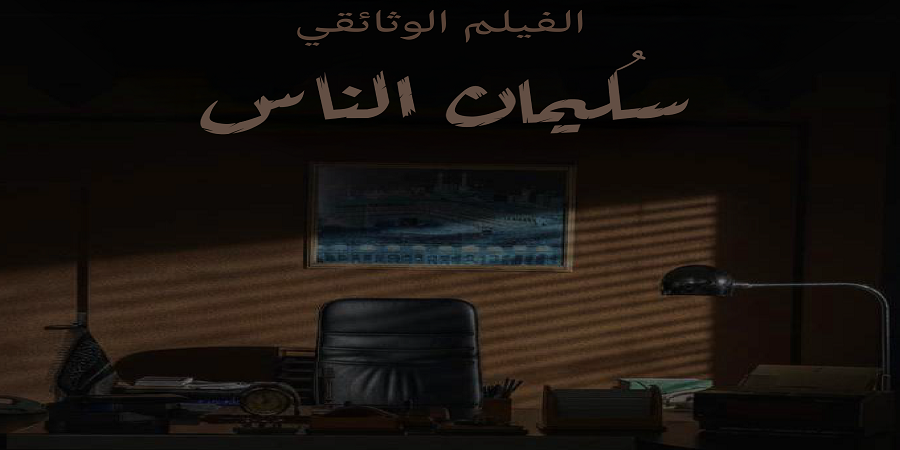 “سليمان الناس”.. وثائقي يعيد صوتًا لا يُنسى على قناة السعودية