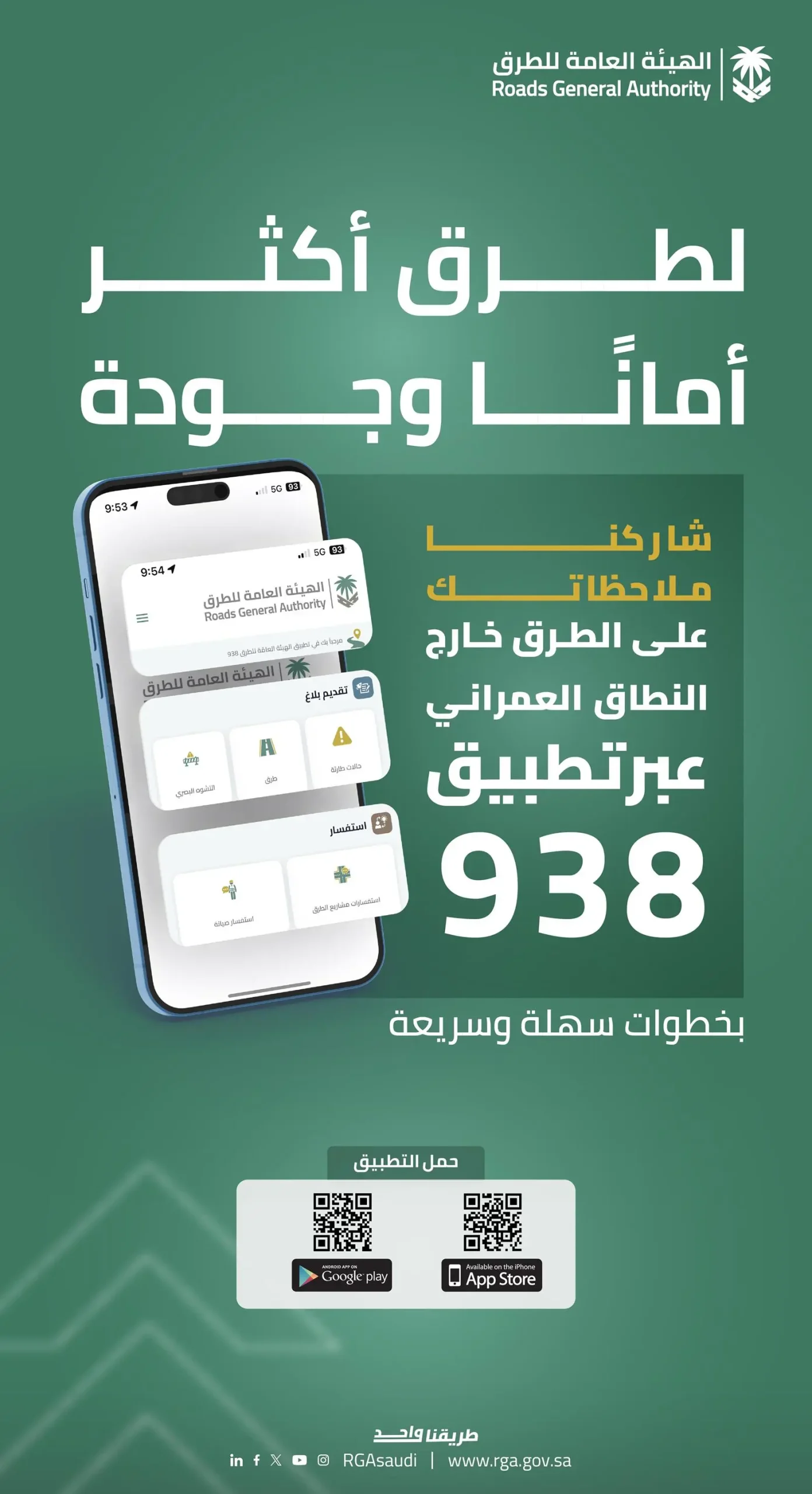 هيئة الطرق تدعو للاستفادة من تطبيق 938 لتعزيز جودة شبكة الطرق