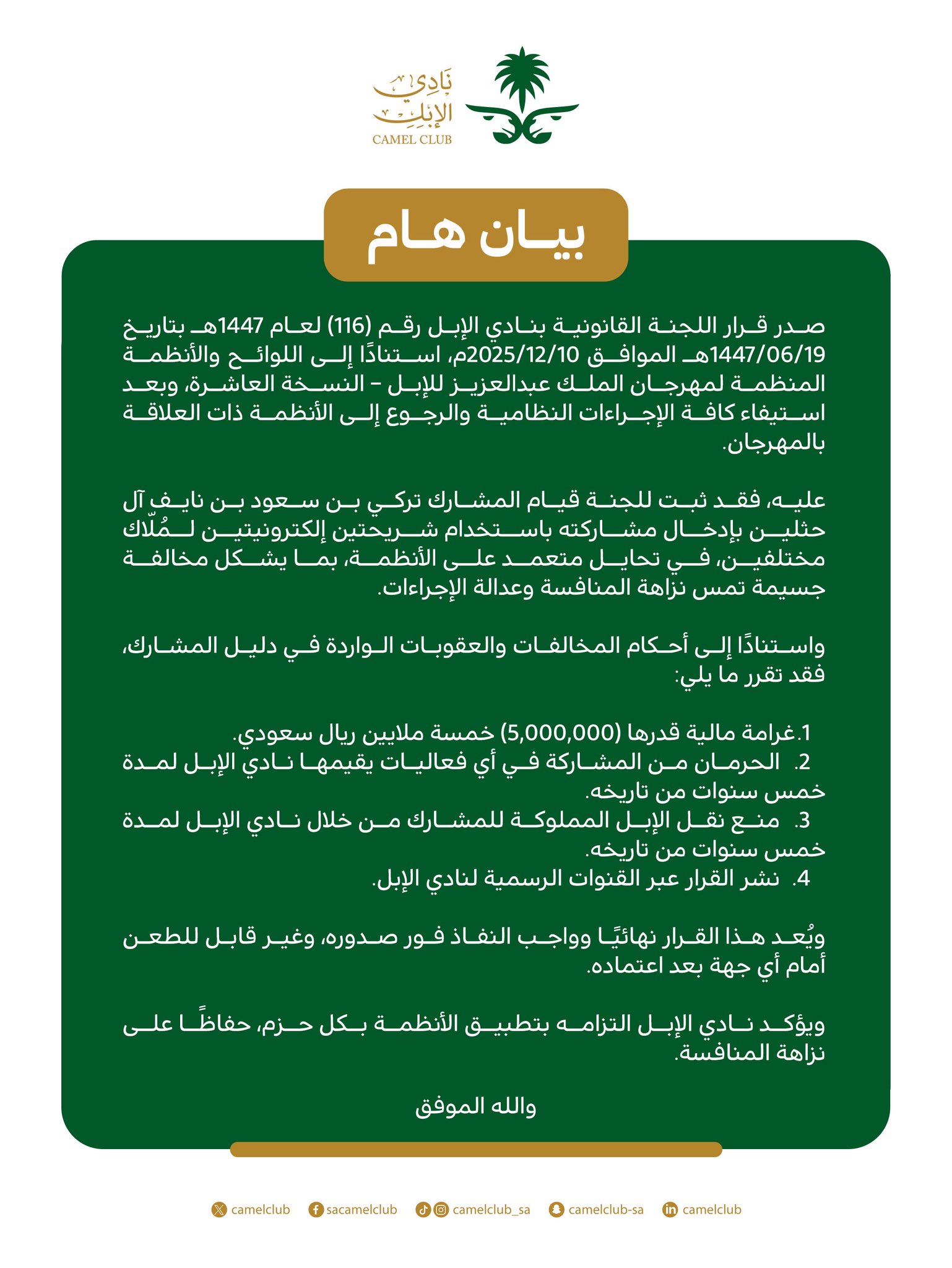 نادي الإبل يعلن تغريم متسابق 5 مليون ريال وحرمانه من أي فعالية لمدة خمسة سنوات 