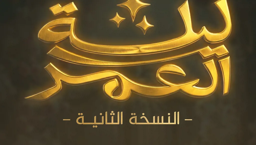 “ليلة العمر 2”.. استعدادات ضخمة لحفلات زفاف استثنائية بموسم الرياض