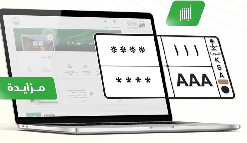 خطوات المشاركة في مزاد اللوحات المميزة إلكترونيًا في السعودية